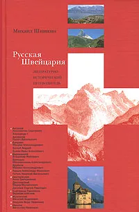 Обложка книги Русская Швейцария. Литературно-исторический путеводитель, Михаил Шишкин