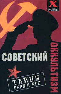 Обложка книги Советский оккультизм. Тайны НКВД и КГБ, М.М.Бубличенко