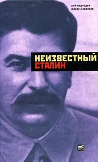 Обложка книги Неизвестный Сталин, Рой Медведев, Жорес Медведев