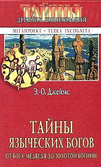 Обложка книги Тайны языческих богов. От бога-медведя до Золотой Богини, Э.-О. Джеймс