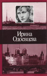 Обложка книги Ирина Одоевцева. Избранное, Одоевцева Ирина Владимировна