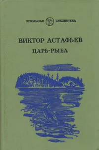 Обложка книги Царь-рыба, Виктор Астафьев