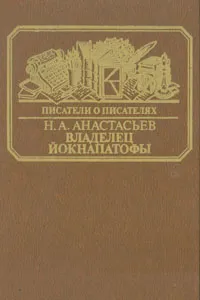 Обложка книги Владелец Йокнапатофы, Анастасьев Николай Аркадьевич