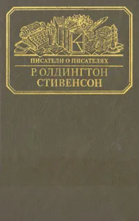 Обложка книги Стивенсон. Портрет бунтаря, Ричард Олдингтон