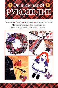 Обложка книги Рукоделие. Энциклопедия, Д. В. Нестерова