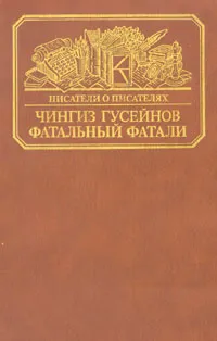 Обложка книги Фатальный Фатали, Гусейнов Чингиз Гасан-оглы