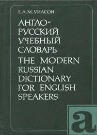 Обложка книги Англо-русский учебный словарь, Е. А. М. Уилсон