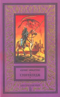 Обложка книги Стоунхендж, Юрий Никитин