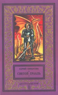Обложка книги Святой Грааль, Юрий Никитин