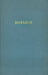 Обложка книги А. В. Кольцов. Сочинения в двух томах. Том 2. Письма, А. В. Кольцов