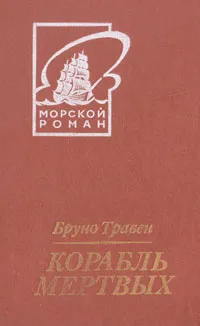 Обложка книги Корабль мертвых, Бруно Травен