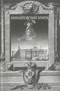 Обложка книги Михайловский замок, Михаил Асварищ,Елена Кальницкая