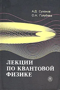Обложка книги Лекции по квантовой физике, А. Д. Суханов, О. Н. Голубева