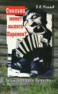 Обложка книги Сколько может выпить Парамон?, Б. А. Можаев