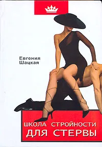 Обложка книги Школа стройности для стервы, Евгения Шацкая