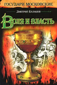 Обложка книги Воля и власть, Балашов Дмитрий Михайлович
