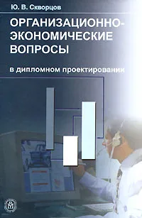 Обложка книги Организационно-экономические вопросы в дипломном проектировании, Ю. В. Скворцов