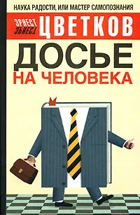 Обложка книги Досье на человека, Эрнест Цветков