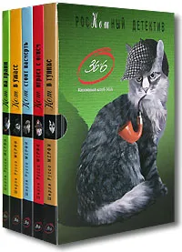 Обложка книги Кот сыщик (комплект из 5 книг), Ширли Руссо Мерфи