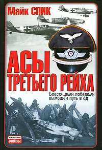 Обложка книги Асы Третьего Рейха. Блестящими победами вымощен путь в ад, Майк Спик