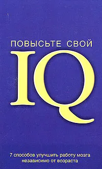 Обложка книги Повысьте свой IQ. 7 способов улучшить работу мозга независимо от возраста, Стивен Ленджер и Джеймс Ф. Шир