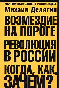 Обложка книги Возмездие на пороге. Революция в России. Когда, как, зачем?, Делягин Михаил Геннадьевич