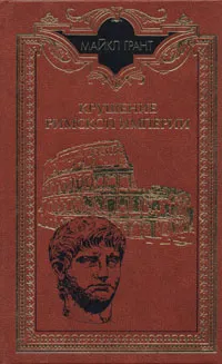 Обложка книги Крушение Римской империи, Майкл Грант