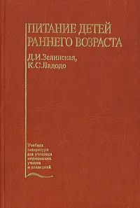 Обложка книги Питание детей раннего возраста, Д. И. Зелинская, К. С. Ладодо