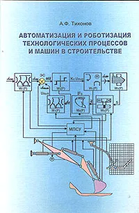 Обложка книги Автоматизация и роботизация технологических процессов и машин в строительстве, А. Ф. Тихонов