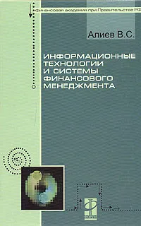 Обложка книги Информационные технологии и системы финансового менеджмента, В. С. Алиев