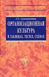 Обложка книги Организационная культура в таблицах, тестах, схемах, Т. О. Соломанидина