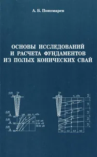 Обложка книги Основы исследований и расчета фундаментов из полых конических свай, А. Б. Пономарев