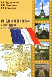 Обложка книги Методическое пособие для начинающих изучать французский язык, И. Р. Прудникова, Л. Ш. Загнетко, Е. А. Оганесян