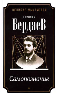 Обложка книги Самопознание, Николай Бердяев