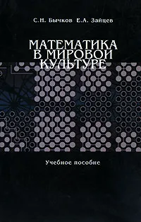 Обложка книги Математика в мировой культуре, С. Н. Бычков, Е. А. Зайцев