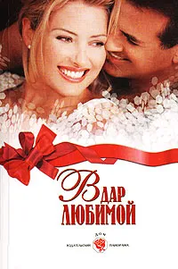 Обложка книги В дар любимой, Сандра Мэй, Аурелия Хогарт, Виктория Шарп