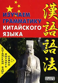 Обложка книги Изучаем грамматику китайского языка, О. А. Омельченко