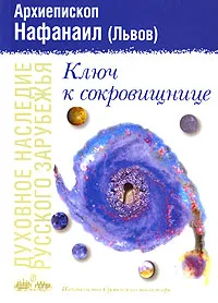 Обложка книги Ключ к сокровищнице, Архиепископ Нафанаил (Львов)