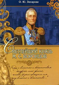 Обложка книги Светлейший князь М. С. Воронцов, Захарова Оксана Юрьевна