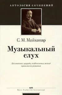 Обложка книги Музыкальный слух, С. М. Майкапар