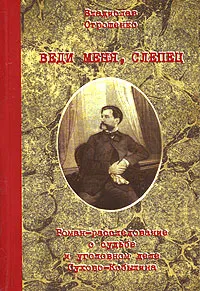 Обложка книги Веди меня, слепец, Владислав Отрошенко