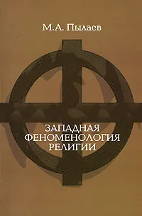 Обложка книги Западная феноменология религии, М. А. Пылаев