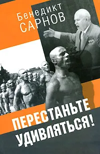 Обложка книги Перестаньте удивляться!, Бенедикт Сарнов