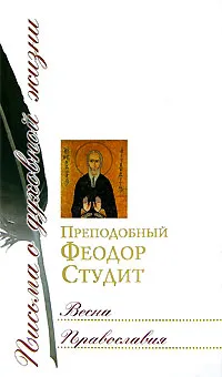 Обложка книги Весна Православия, Преподобный Феодор Студит