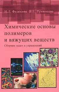 Обложка книги Химические основы полимеров и вяжущих веществ. Сборник задач и упражнений, Н. Л. Федосова, В. Е. Румянцева