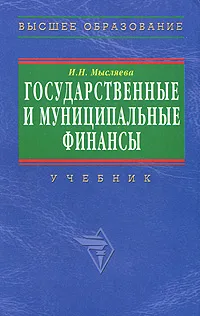 Обложка книги Государственные и муниципальные финансы, И. Н. Мысляева