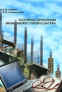 Обложка книги Научные проблемы экономики строительства, К. И. Бобков, В. Н. Сапожников