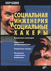 Обложка книги Социальная инженерия и социальные хакеры, Максим Кузнецов, Игорь Симдянов