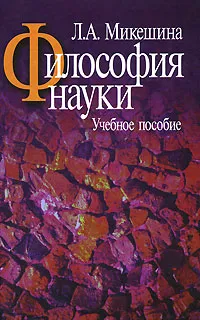 Обложка книги Философия науки, Л. А. Микешина