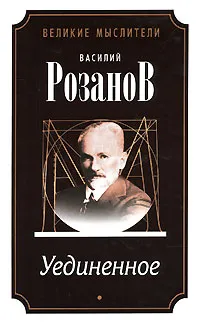 Обложка книги Уединенное, Василий Розанов